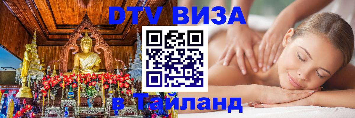 Destination Thailand Visa (DTV виза) Эль-Кувейт Destination Thailand Visa (DTV виза) Эль-Кувейт