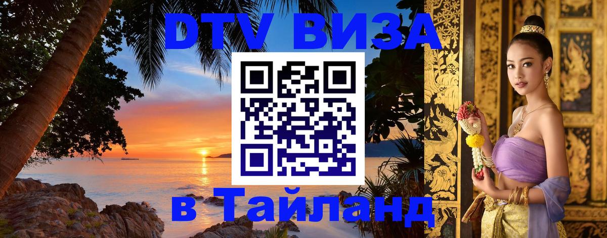 ДТВ VISA Тайланд для фрилансеров 